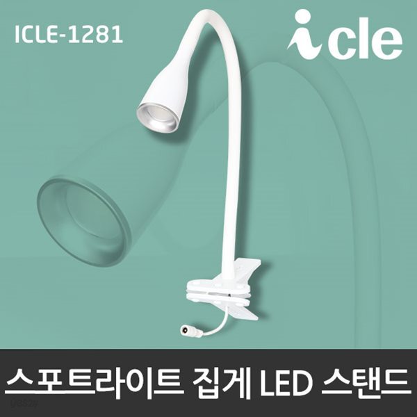 집중조명 LED집게 스탠드 아이클 ICLE-1281(아답터포함)