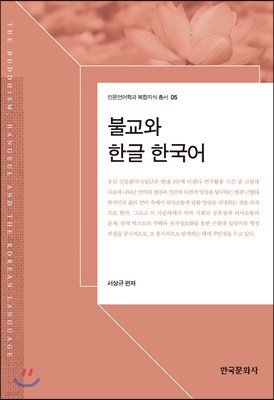 불교와 한글, 한국어