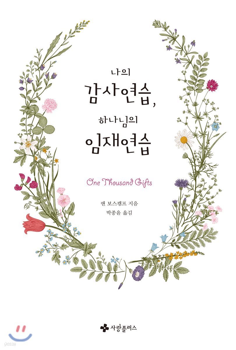 나의 감사연습, 하나님의 임재연습