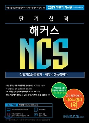 2017 단기 합격 해커스 NCS 직업기초능력평가 + 직무수행능력평가
