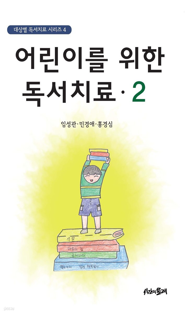 어린이를 위한 독서치료 2