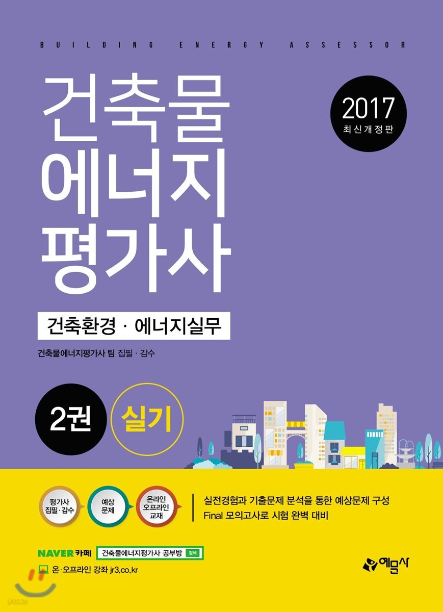 건축물 에너지평가사 건축환경 에너지실무 실기 2