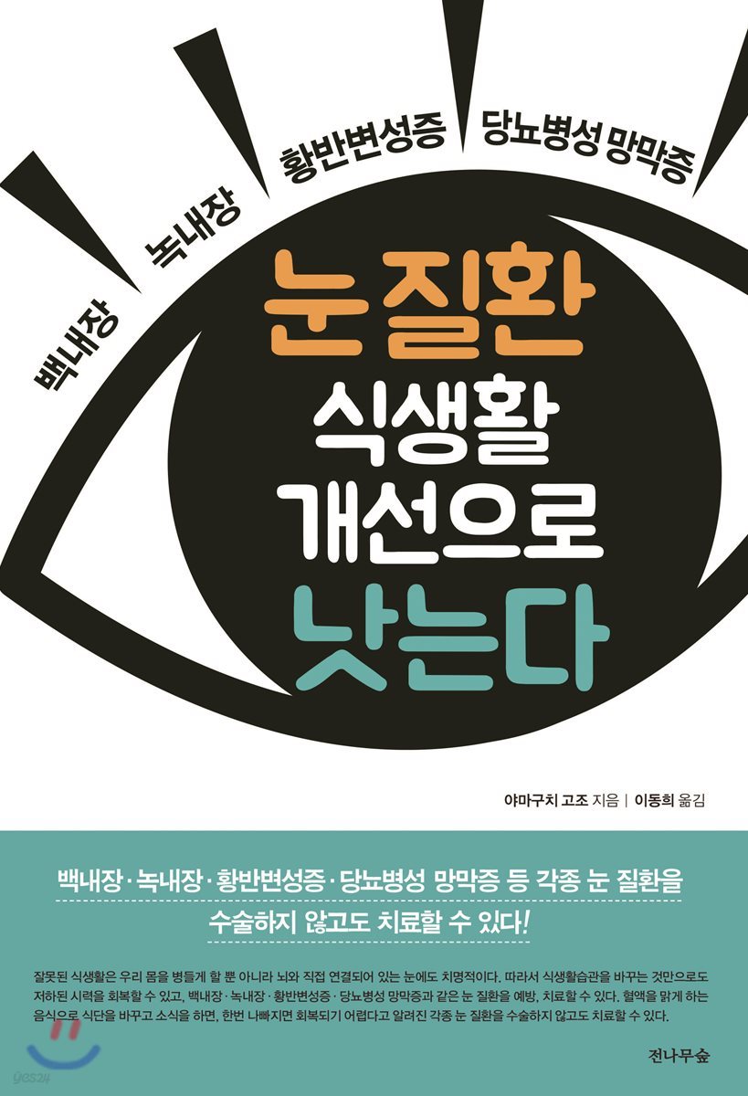 눈 질환 식생활 개선으로 낫는다