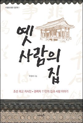 옛사람의 집