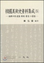한국미술사자료집성 5