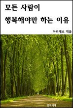 모든 사람이 행복해야만 하는 이유