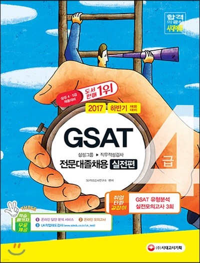 2017 GSAT 삼성그룹 직무적성검사 4급 전문대졸 채용 실전편