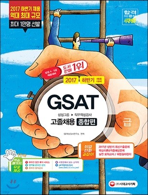 2017 GSAT 삼성그룹 직무적성검사 5급 고졸 채용 종합편