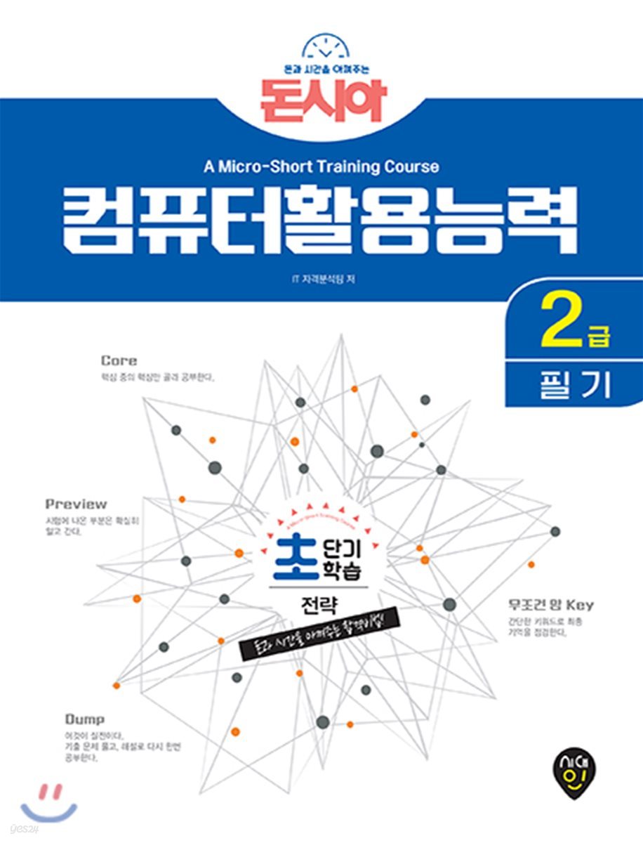 돈시아 초단기학습 컴퓨터활용능력 2급 필기