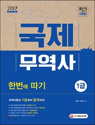 2017 국제무역사 1급 한 번에 따기