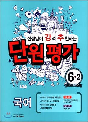 선생님이 강력 추천하는 단원평가 국어 6-2 (2017년)