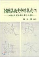 한국미술사자료집성 7