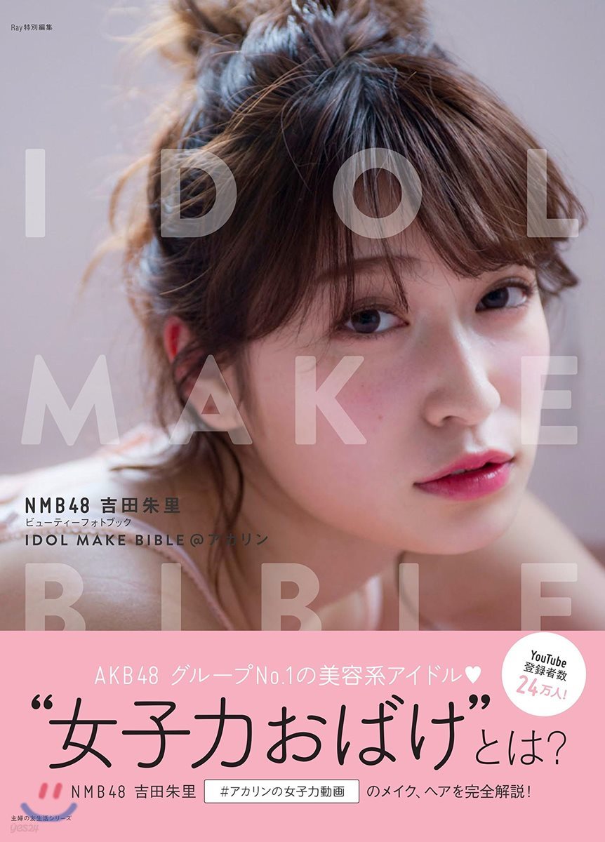 NMB48 吉田朱里ビュ-ティ-フォトブック IDOL MAKE BIBLE@アカリン