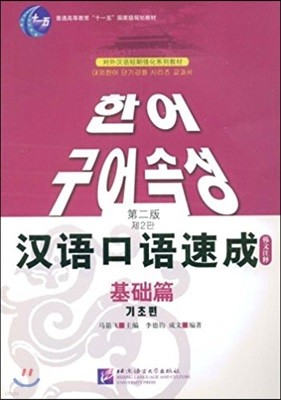 漢語口語速成 基礎篇 韓文注釋 한어구어속성 기초편 제2판 한글주석