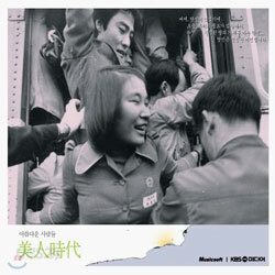 미인시대 (美人時代)