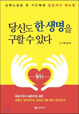 당신도 한 생명을 구할 수 있다