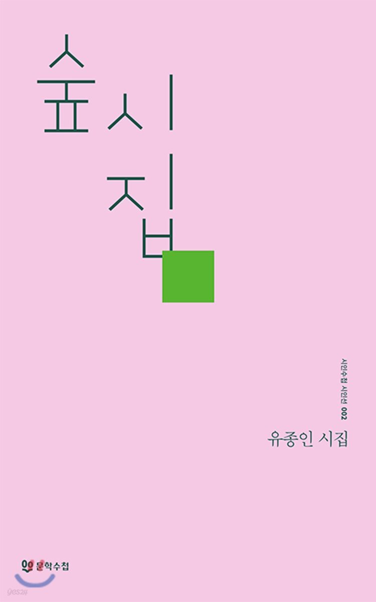 숲시집
