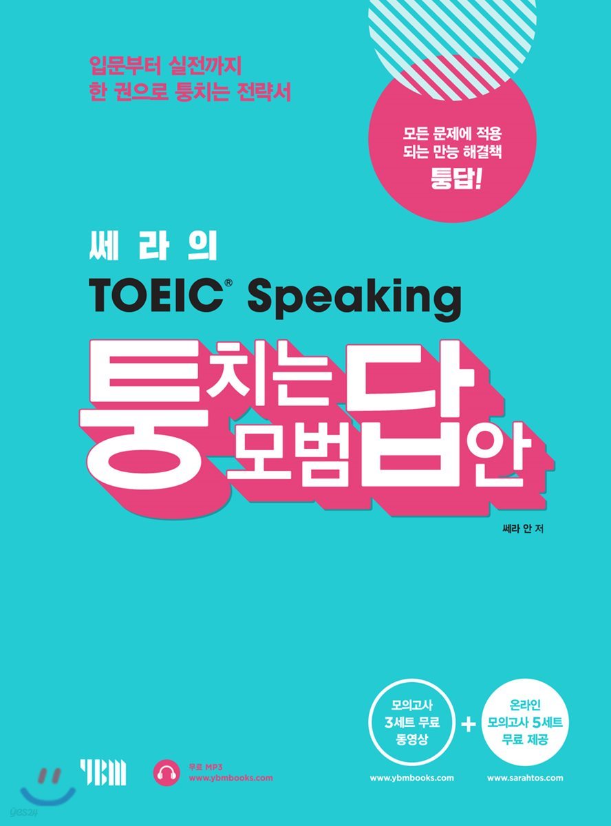 쎄라의 토익스피킹 퉁치는 모범답안