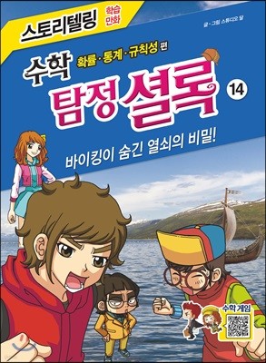 수학 탐정 셜록 14