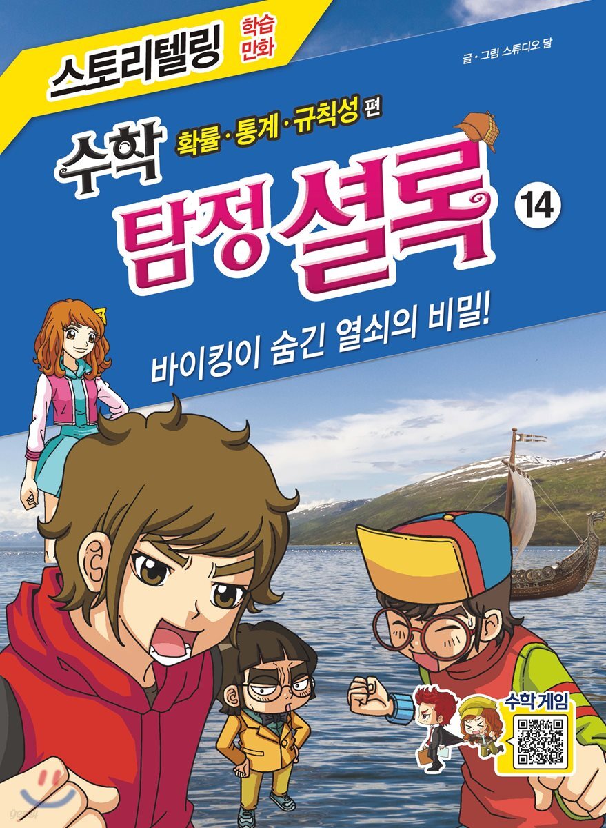 수학 탐정 셜록 14