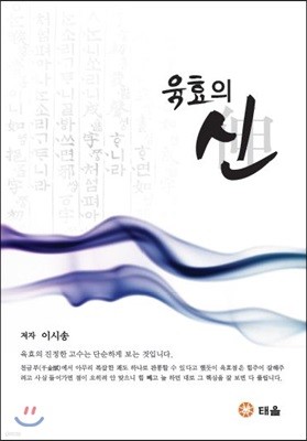 육효의 신