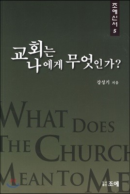 교회는 나에게 무엇인가?