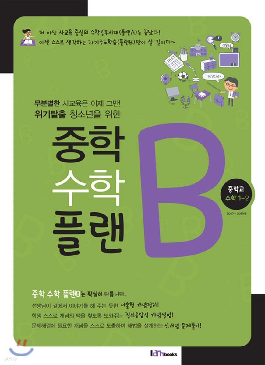 중학수학 플랜B 중학교 수학 1-2