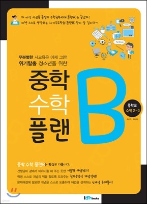 중학수학 플랜B 중학교 수학 2-2