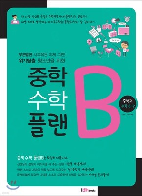 중학수학 플랜B 중학교 수학 3-2