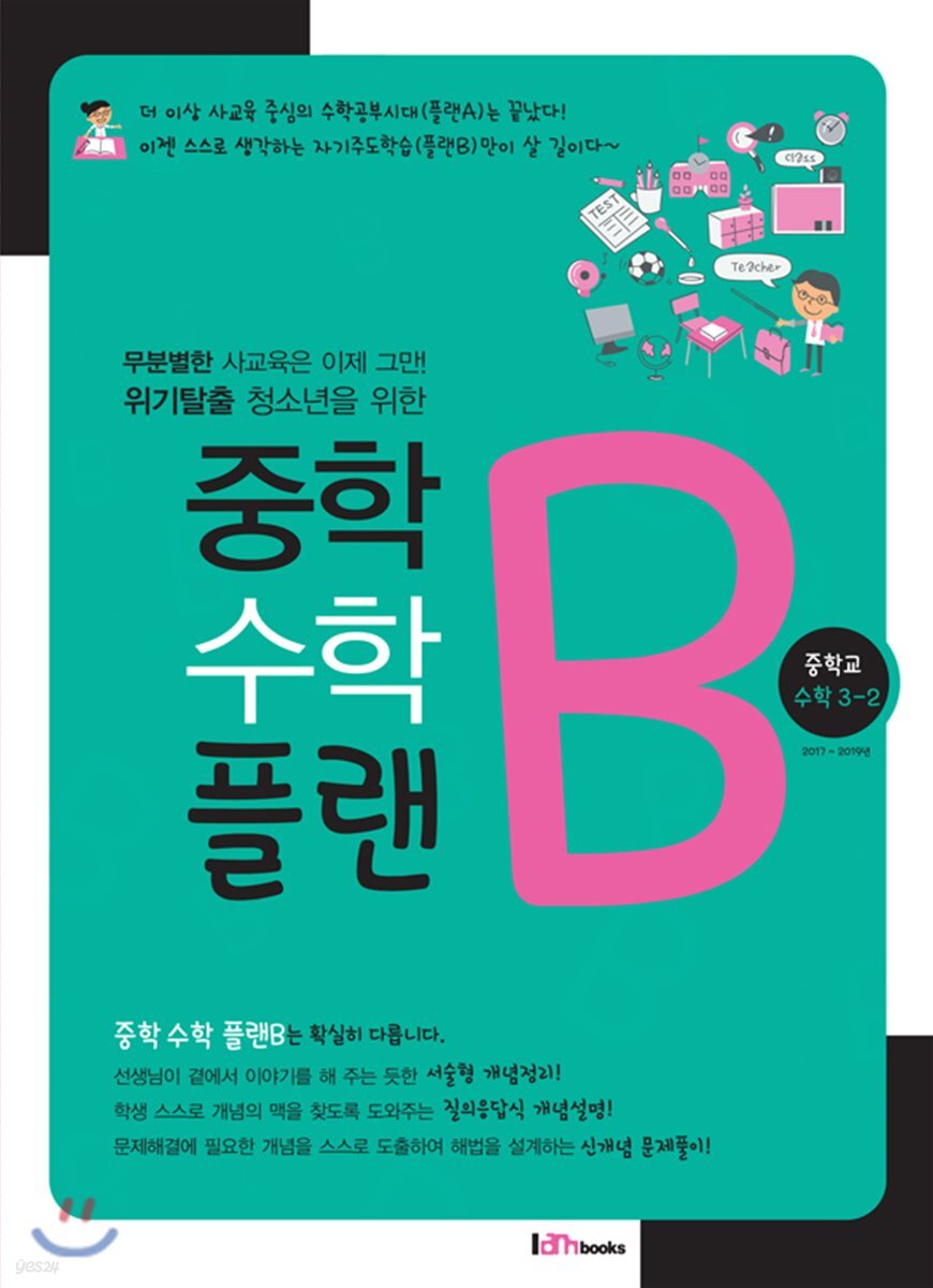 중학수학 플랜B 중학교 수학 3-2