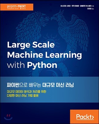 파이썬으로 배우는 대규모 머신 러닝