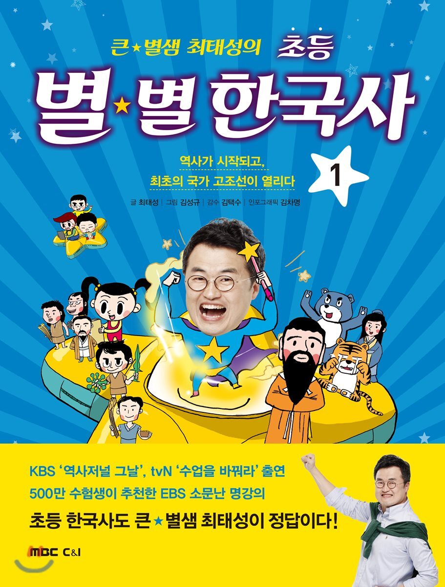 큰 별샘 최태성의 초등 별★별 한국사 1
