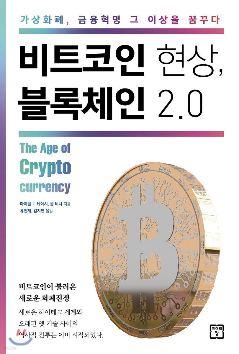 비트코인 현상, 블록체인 2.0 - 예스24