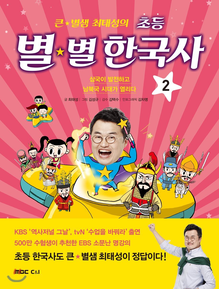 큰 별샘 최태성의 초등 별★별 한국사 2