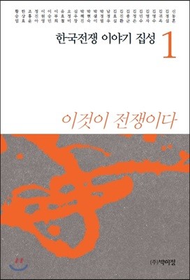한국전쟁 이야기 집성 1