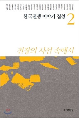 한국전쟁 이야기 집성 2