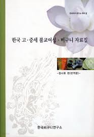 한국 고중세 불교여성 비구니 자료집 : 정사류 편(번역문) (한국비구니연구소 총서 3)