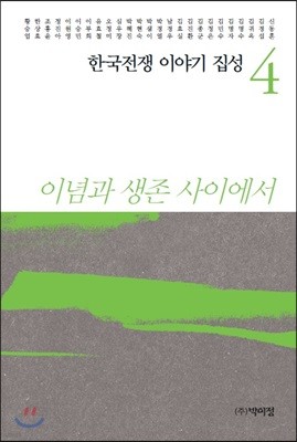 한국전쟁 이야기 집성 4