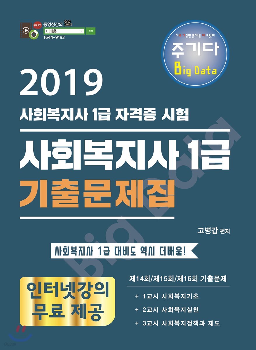 2019 주기다 사회복지사 1급 기출문제집