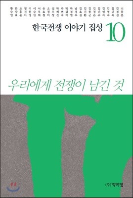 한국전쟁 이야기 집성 10