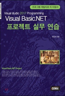 Visual Basic.NET 프로젝트 실무 연습