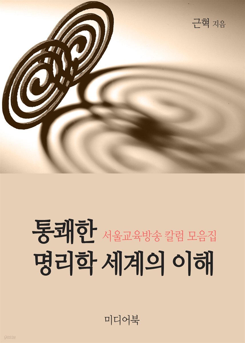 통쾌한 명리학세계의 이해 : 서울교육방송 칼럼 모음집, 사주 풀이 포함