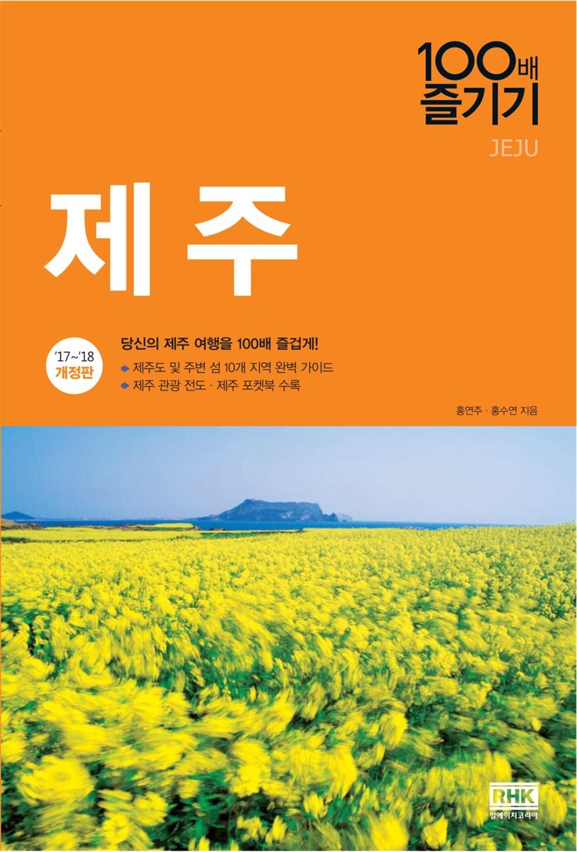 [대여] 제주 100배 즐기기 (2017~2018 개정판)