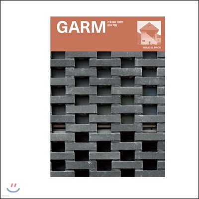 감 매거진(GARM Magazine) 02 벽돌 (건축재료 처방전)