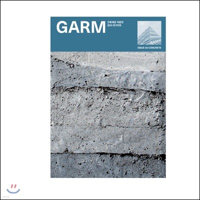 감 매거진(GARM Magazine) 03 콘크리트 (건축재료 처방전)