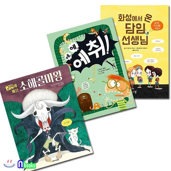 저학년 동화책 바로나무 시리즈세트(전3권)/소해골마왕+에취+화성에서온선생님