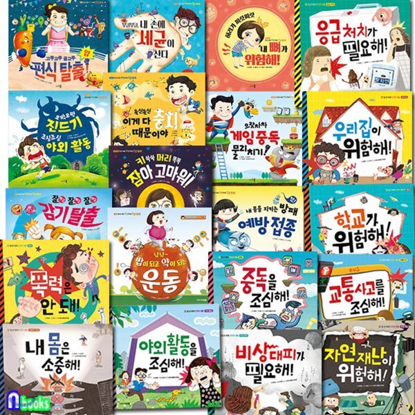 초등 저학년 안전교육 그림책+건강동화 세트(전20권)/일년내내 안전한생활.일년내내 튼튼하게 건강동화