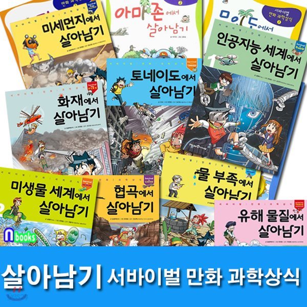 서바이벌 만화 과학상식 살아남기 세트/전40권/인공지능세계에서살아남기,협곡에서살아남기,미생물세계,유해물질,물부족에서살아남기 외