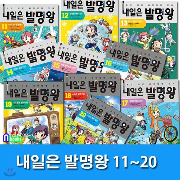 사은품도서증정//내일은 발명왕 시리즈 11~20 세트(전10권/발명키트포함)