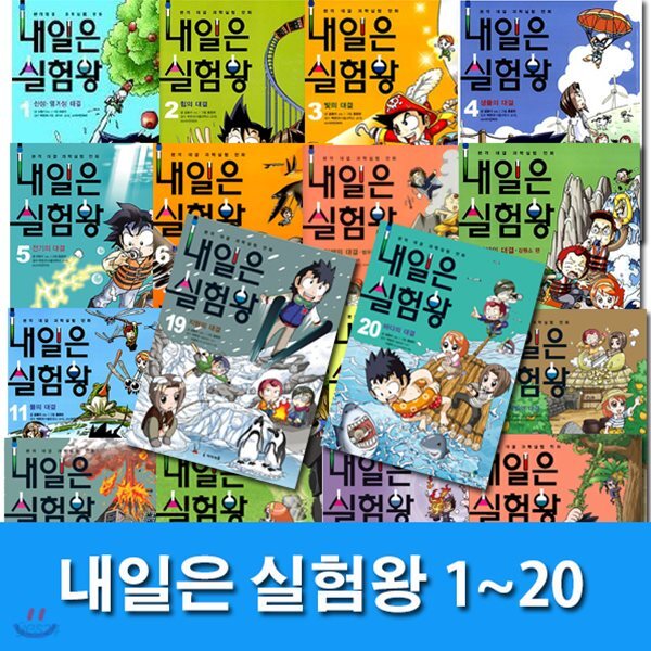 지구본증정//내일은 실험왕 1~20 세트(전20권/실험키트포함) - 예스24
